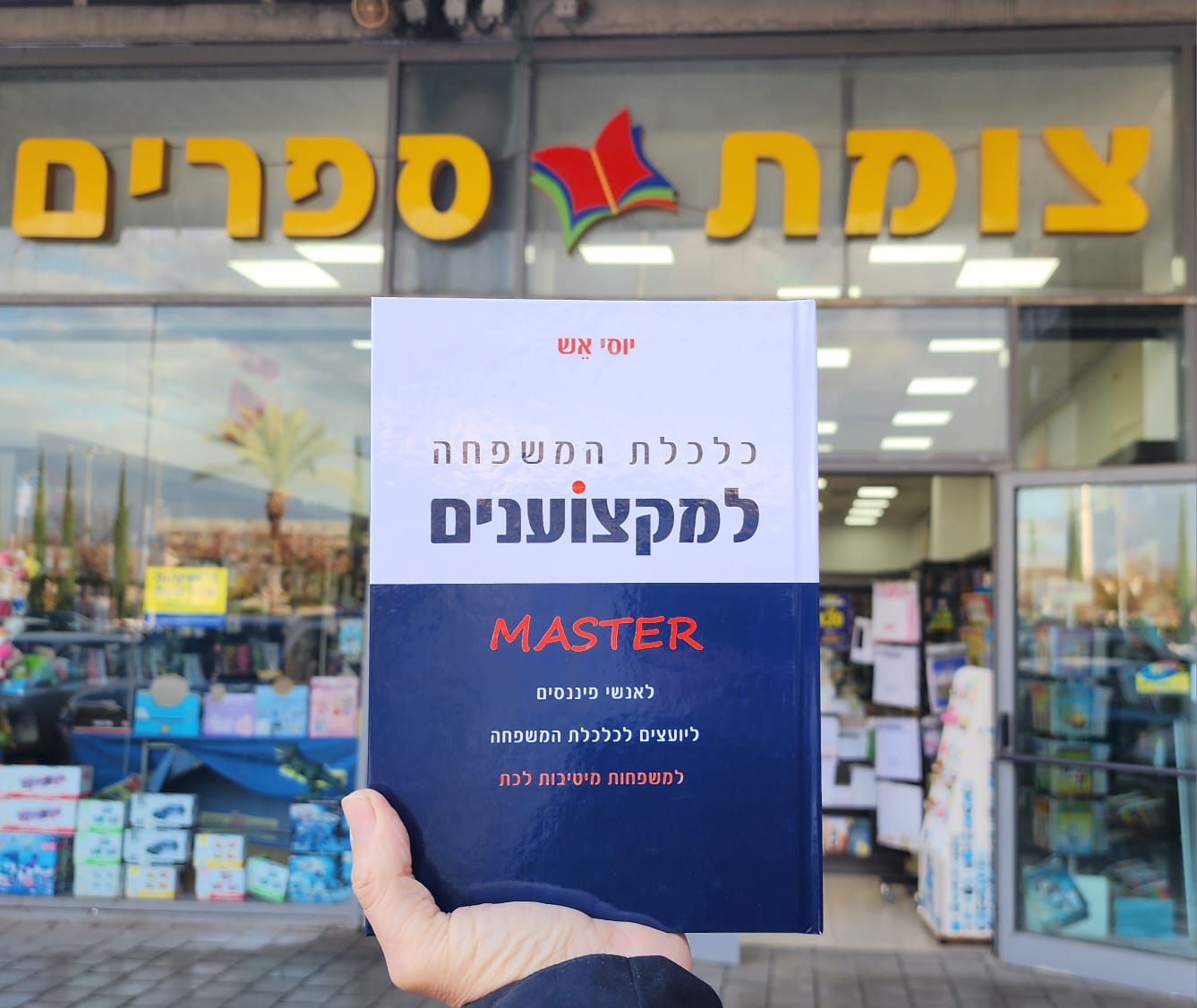 כלכלת המשפחה למקצוענים בצומת ספרים