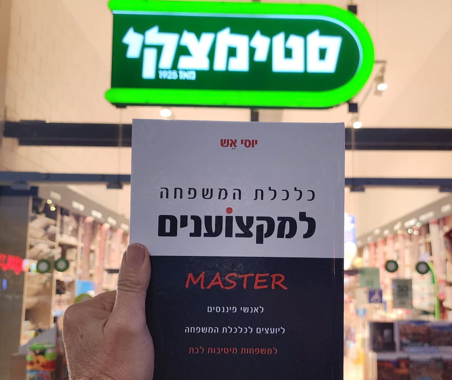 ספר כלכלת המשפחה למקצוענים בסטימצקי