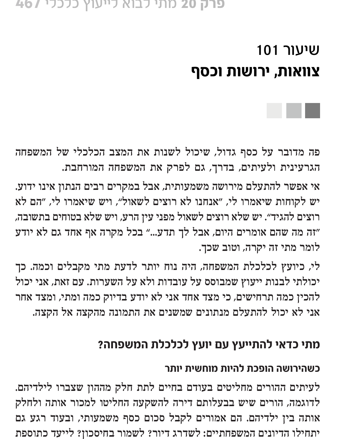 קטע מתוך הספר כלכלת המשפחה למקצוענים בנושא ירושה תכנון בין דורי והעברת הון למשפחה