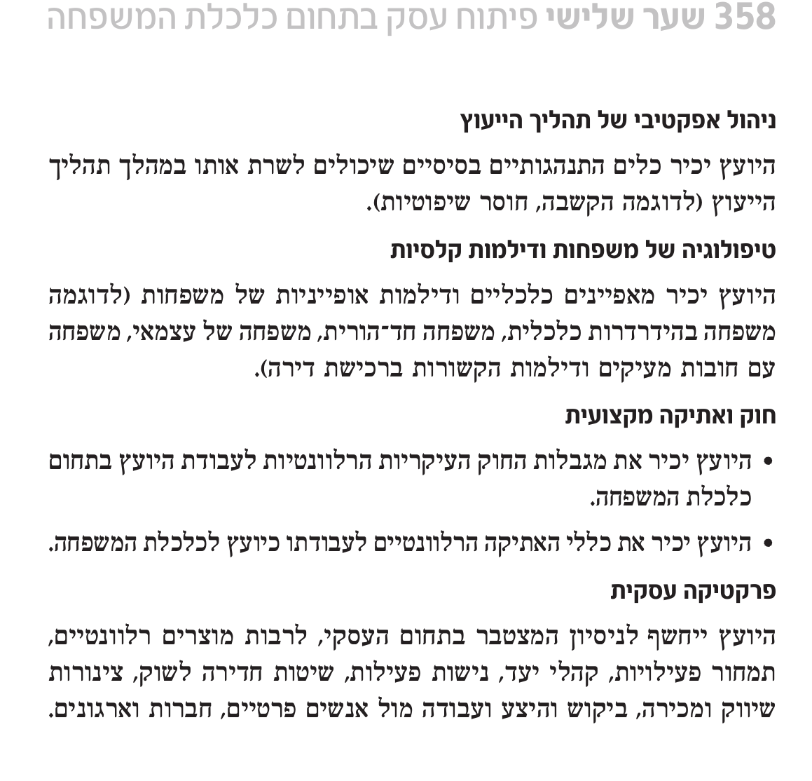 קטע מתוך הספר כלכלת המשפחה למקצוענים על הידע הנדרש מיועץ לכלכלת המשפחה