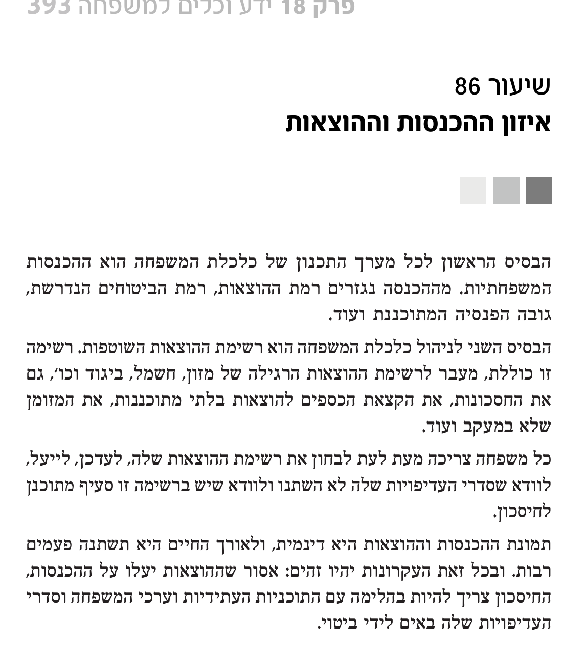 קטע מתוך הספר כלכלת המשפחה למקצוענים בנושא איזון הכנסות והוצאות וניהול תקציב משפחתי