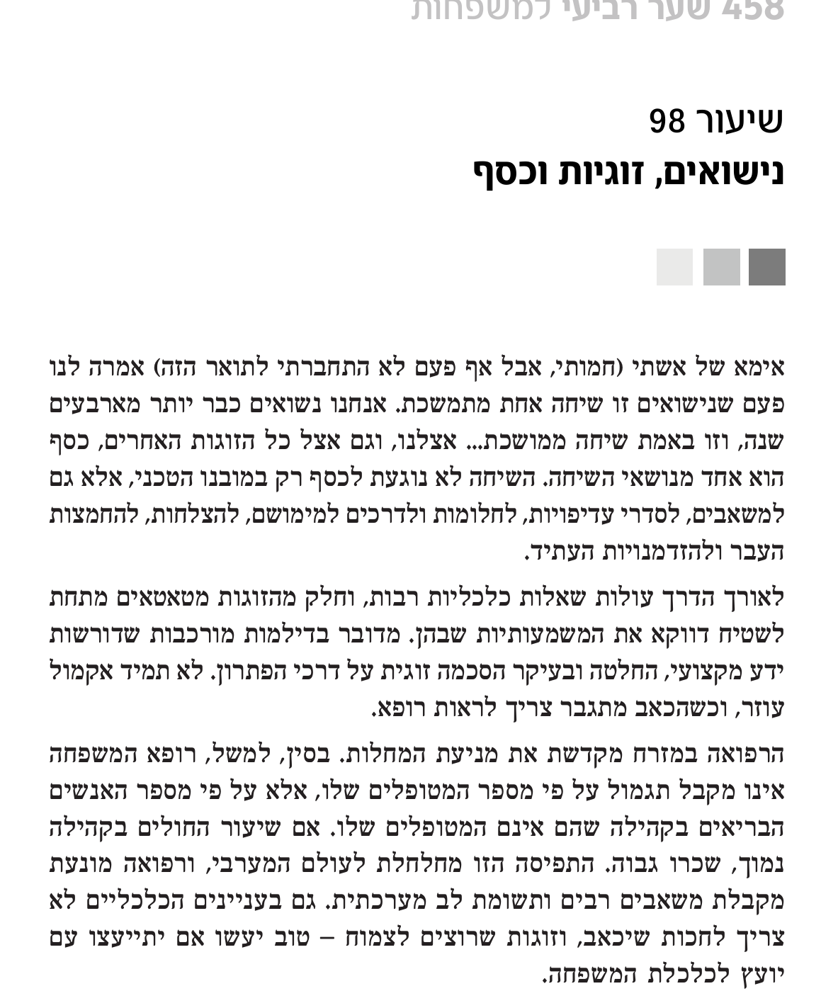 קטע מתוך הספר כלכלת המשפחה למקצוענים בנושא נישואים זוגיות וכסף