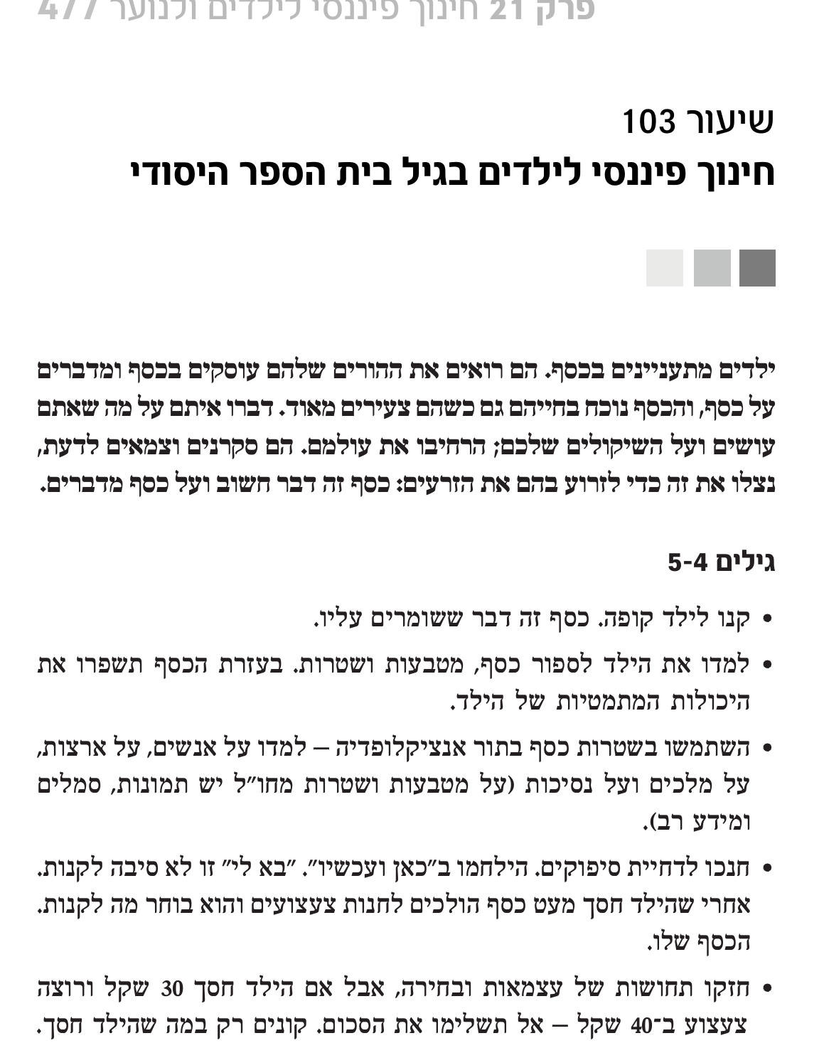 קטע מתוך הספר כלכלת המשפחה למקצוענים בנושא חינוך פיננסי לילדים דמי כיס חיסכון וקבלת החלטות