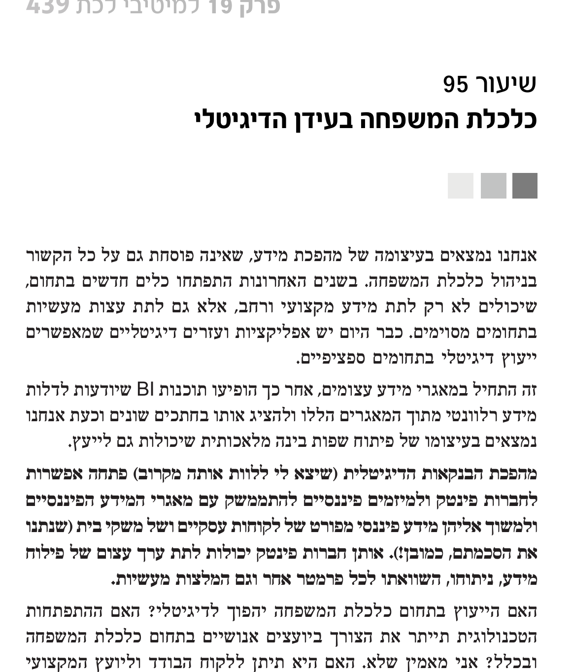 קטע מתוך הספר כלכלת המשפחה למקצוענים בנושא ניהול כלכלת המשפחה בעידן הדיגיטלי מידע טכנולוגיה וקבלת החלטות